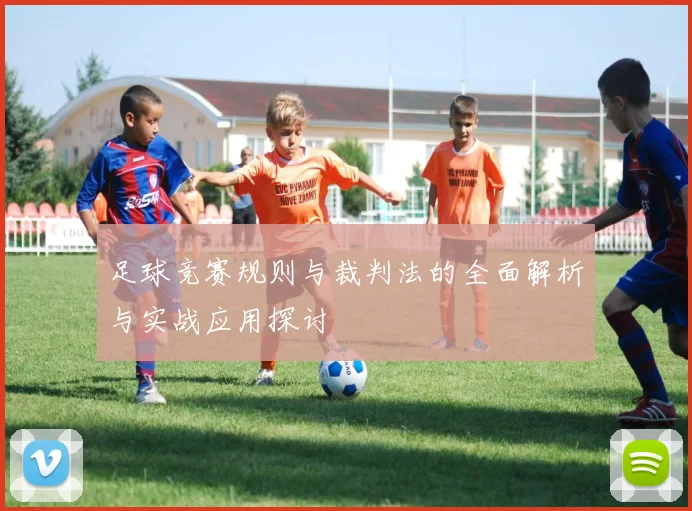 足球竞赛规则与裁判法的全面解析与实战应用探讨