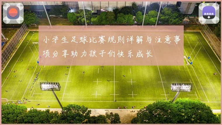 小学生足球比赛规则详解与注意事项分享助力孩子们快乐成长