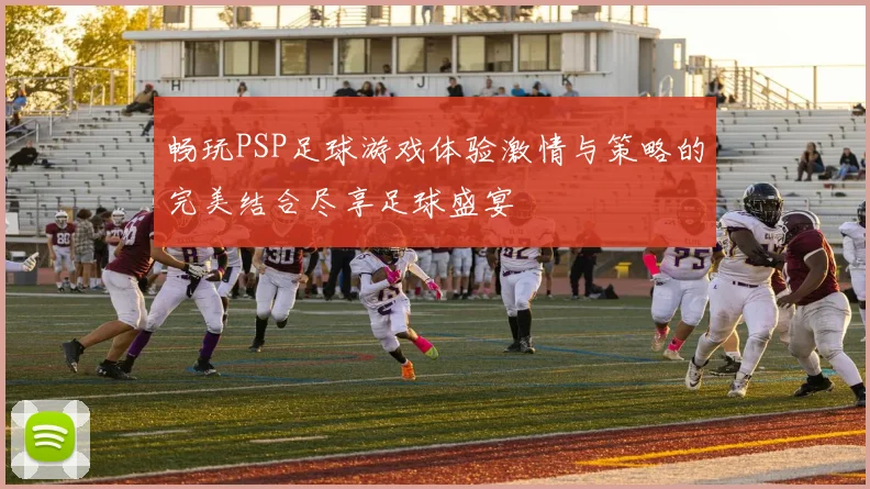 畅玩PSP足球游戏体验激情与策略的完美结合尽享足球盛宴