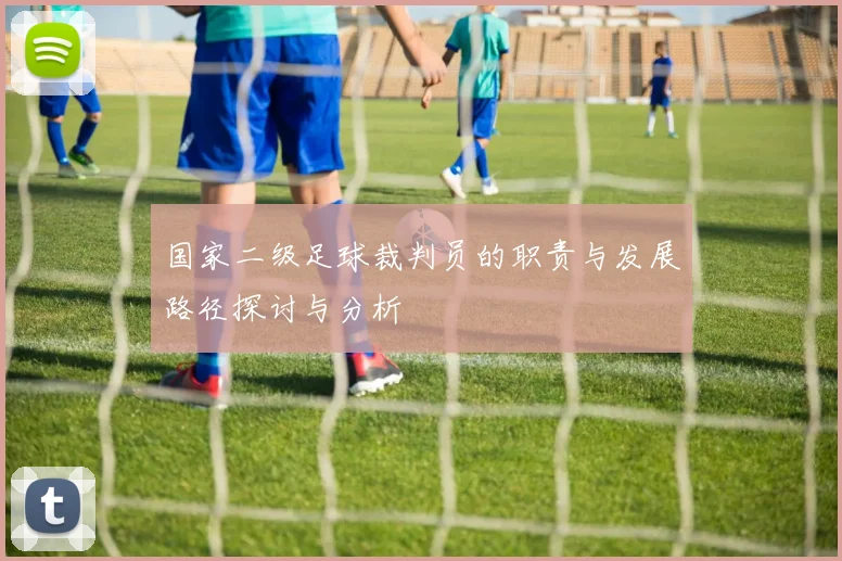 国家二级足球裁判员的职责与发展路径探讨与分析